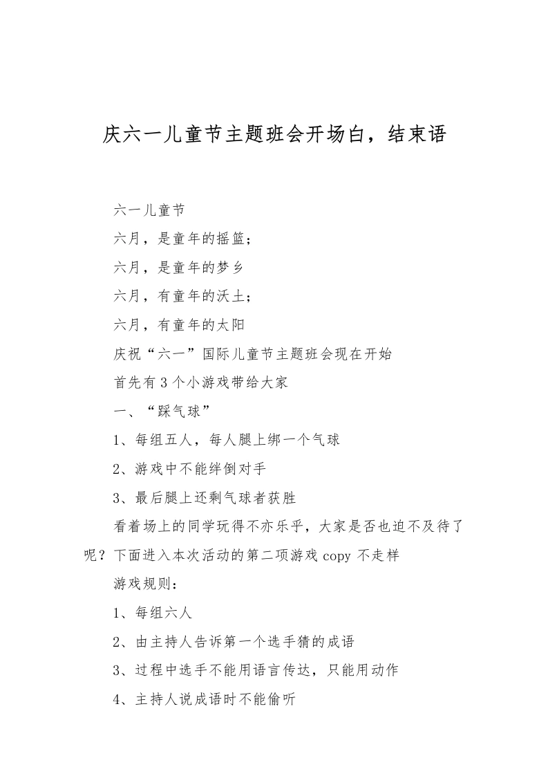 [范本]庆六一儿童节主题班会开场白，结束语(1)-教务文库